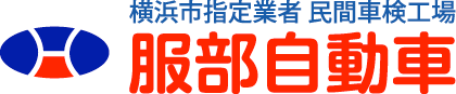 横浜市指定業者 民間車検工場　服部自動車整備工場