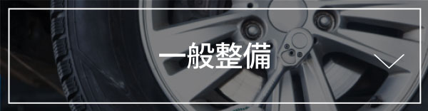 一般整備