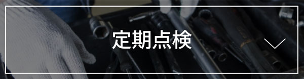 定期点検