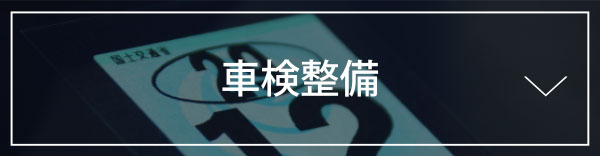 車検整備