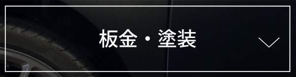 板金・塗装