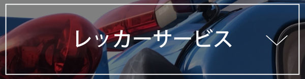 レッカーサービス