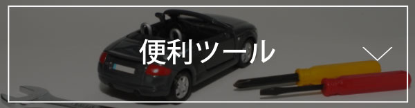 便利ツール