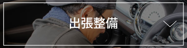 出張整備